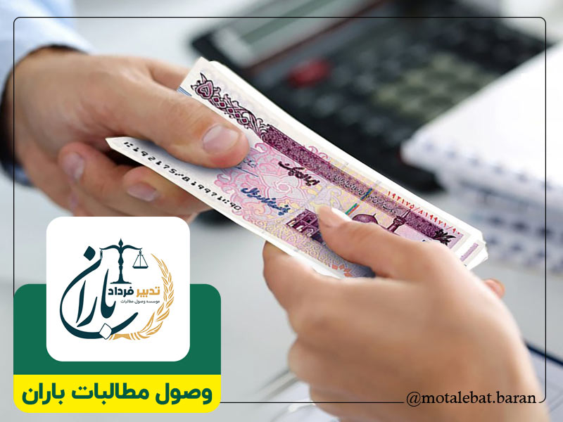 وکیل وصول مطالبات چک ساری | وکیل وصول مطالبات چک سرخرود | وکیل چک و سفته ساری | وکیل چک و سفته سرخرود | موسسه حقوقی و داوری مطالبات باران ساری | موسسه حقوقی و داوری مطالبات باران سرخرود