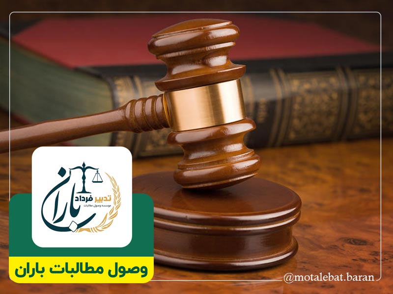 وکیل وصول مطالبات چک ساری | وکیل وصول مطالبات چک سرخرود | وکیل چک و سفته ساری | وکیل چک و سفته سرخرود | موسسه حقوقی و داوری مطالبات باران ساری | موسسه حقوقی و داوری مطالبات باران سرخرود