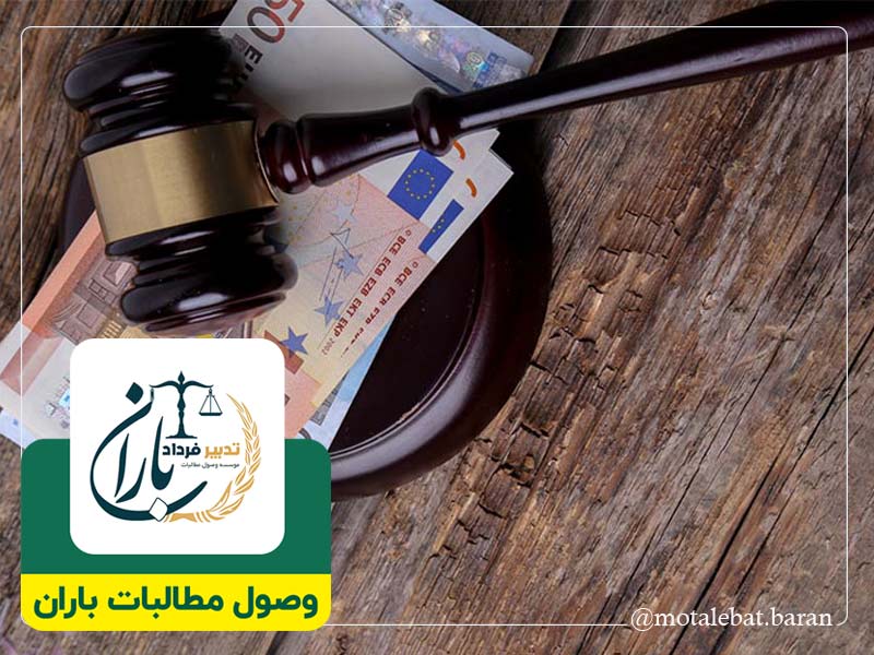 وکیل وصول مطالبات چک چمستان | وکیل وصول مطالبات چک نور | وکیل چک و سفته چمستان | وکیل چک و سفته نور | موسسه حقوقی و داوری مطالبات باران چمستان | موسسه حقوقی و داوری مطالبات باران نور