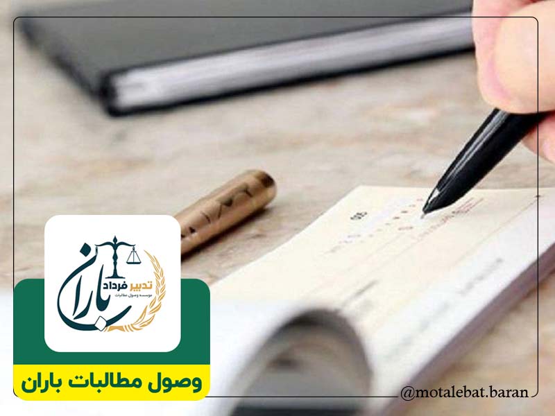 وکیل وصول مطالبات چک چمستان | وکیل وصول مطالبات چک نور | وکیل چک و سفته چمستان | وکیل چک و سفته نور | موسسه حقوقی و داوری مطالبات باران چمستان | موسسه حقوقی و داوری مطالبات باران نور