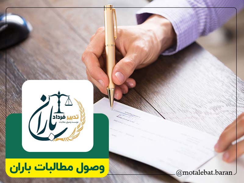 وکیل وصول مطالبات چک چمستان | وکیل وصول مطالبات چک نور | وکیل چک و سفته چمستان | وکیل چک و سفته نور | موسسه حقوقی و داوری مطالبات باران چمستان | موسسه حقوقی و داوری مطالبات باران نور