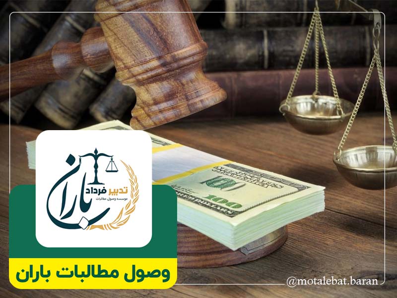 وکیل وصول مطالبات چک چمستان | وکیل وصول مطالبات چک نور | وکیل چک و سفته چمستان | وکیل چک و سفته نور | موسسه حقوقی و داوری مطالبات باران چمستان | موسسه حقوقی و داوری مطالبات باران نور