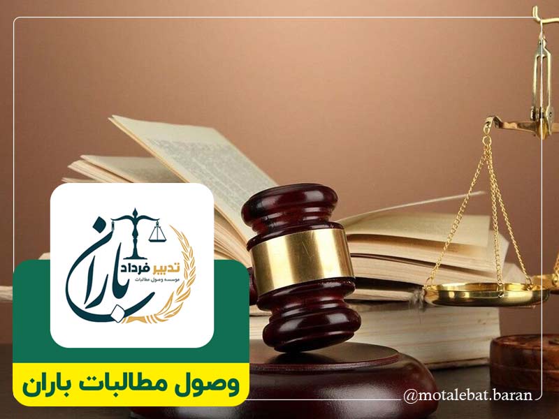 وکیل وصول مطالبات چک ساری | وکیل وصول مطالبات چک سرخرود | وکیل چک و سفته ساری | وکیل چک و سفته سرخرود | موسسه حقوقی و داوری مطالبات باران ساری | موسسه حقوقی و داوری مطالبات باران سرخرود