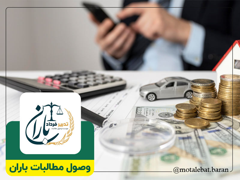 وکیل وصول مطالبات چک ساری | وکیل وصول مطالبات چک سرخرود | وکیل چک و سفته ساری | وکیل چک و سفته سرخرود | موسسه حقوقی و داوری مطالبات باران ساری | موسسه حقوقی و داوری مطالبات باران سرخرود