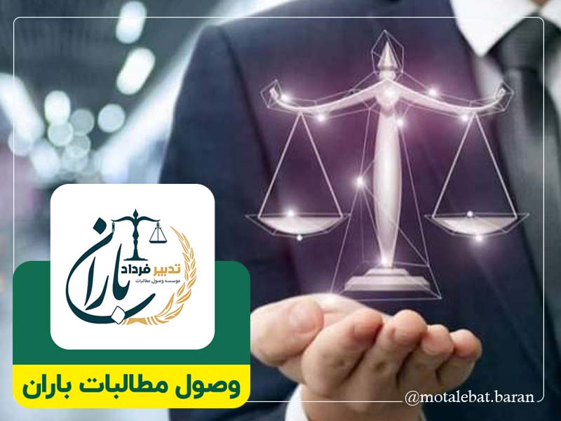 وکیل خوب چمستان | وکیل خوب نور | وکیل حقوقی خوب چمستان | وکیل حقوقی خوب نور | وکیل کیفری خوب چمستان | وکیل کیفری خوب نور | وکیل خوب مطالبات چمستان | وکیل خوب مطالبات نور