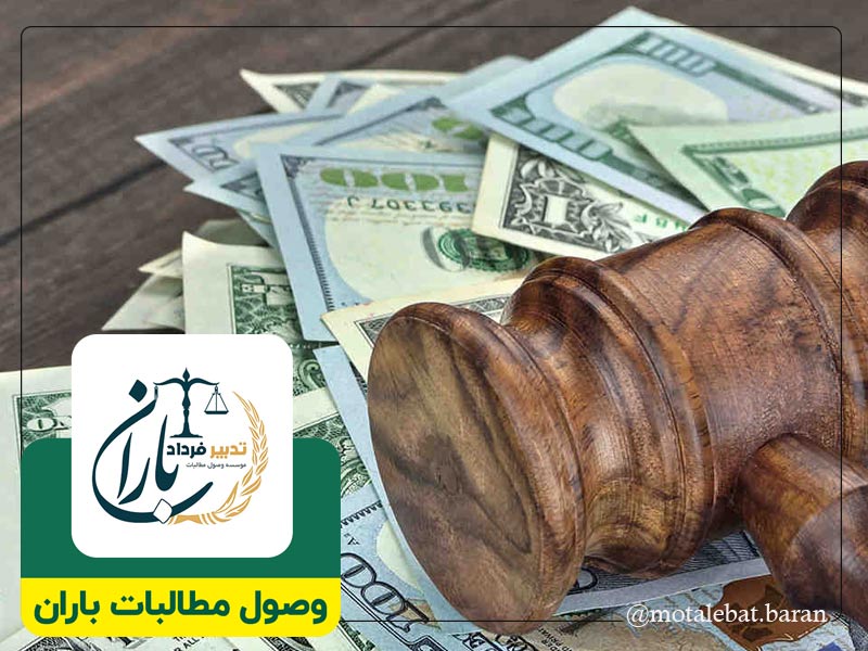 وکیل وصول مطالبات چک بابل | وکیل وصول مطالبات چک بابلسر | وکیل چک و سفته بابل | وکیل چک و سفته بابلسر | موسسه حقوقی و داوری مطالبات باران بابل | موسسه حقوقی و داوری مطالبات باران بابلسر