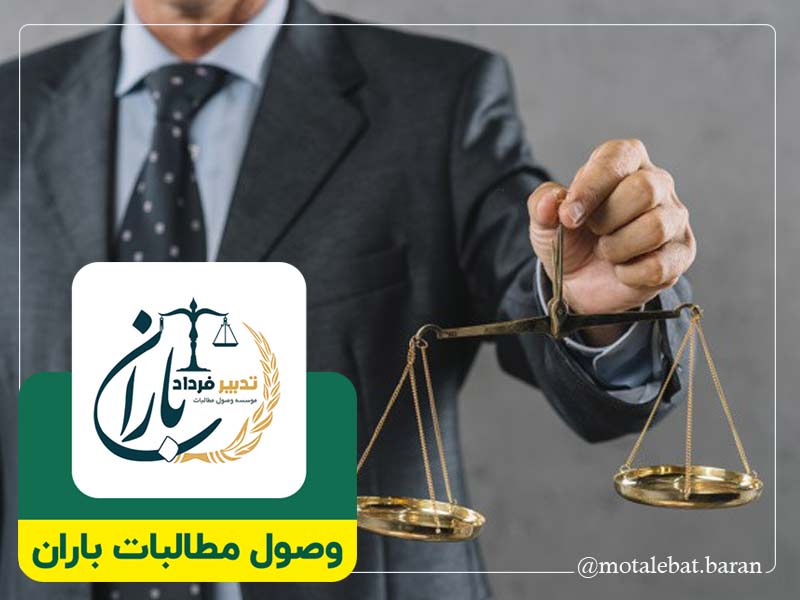 وکیل خوب بابل | وکیل خوب بابلسر | وکیل حقوقی خوب بابل | وکیل حقوقی خوب بابلسر | وکیل کیفری خوب بابل | وکیل کیفری خوب بابلسر | وکیل خوب مطالبات بابل | وکیل خوب مطالبات بابلسر