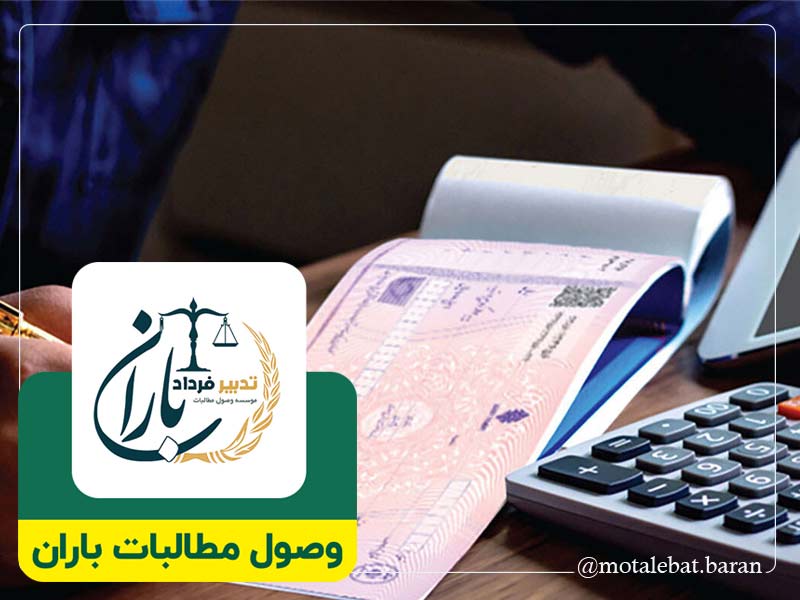 وکیل وصول مطالبات چک بابل | وکیل وصول مطالبات چک بابلسر | وکیل چک و سفته بابل | وکیل چک و سفته بابلسر | موسسه حقوقی و داوری مطالبات باران بابل | موسسه حقوقی و داوری مطالبات باران بابلسر