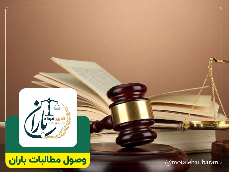 وکیل وصول مطالبات چک بابل | وکیل وصول مطالبات چک بابلسر | وکیل چک و سفته بابل | وکیل چک و سفته بابلسر | موسسه حقوقی و داوری مطالبات باران بابل | موسسه حقوقی و داوری مطالبات باران بابلسر