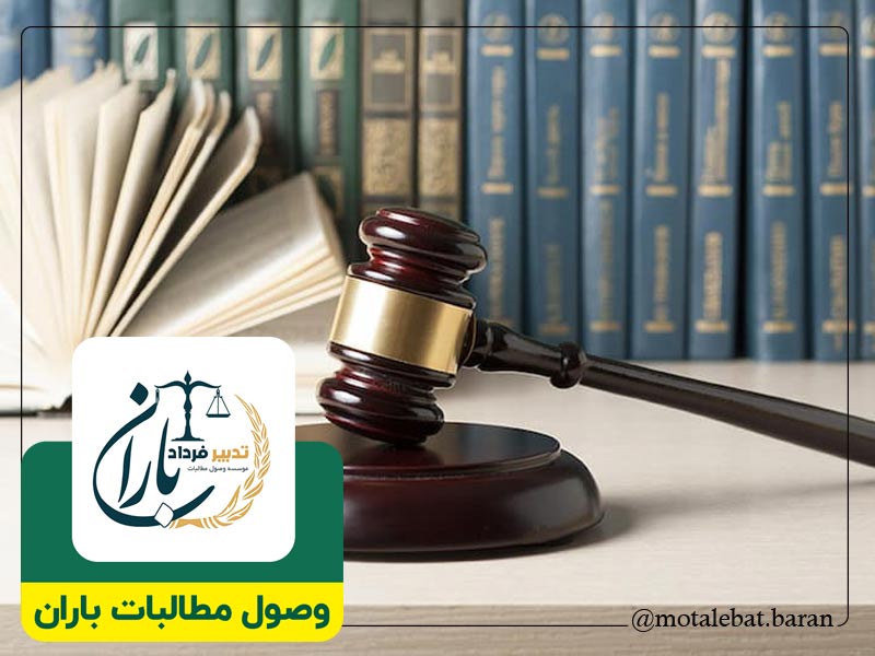 وکیل وصول مطالبات چک ساری | وکیل وصول مطالبات چک سرخرود | وکیل چک و سفته ساری | وکیل چک و سفته سرخرود | موسسه حقوقی و داوری مطالبات باران ساری | موسسه حقوقی و داوری مطالبات باران سرخرود